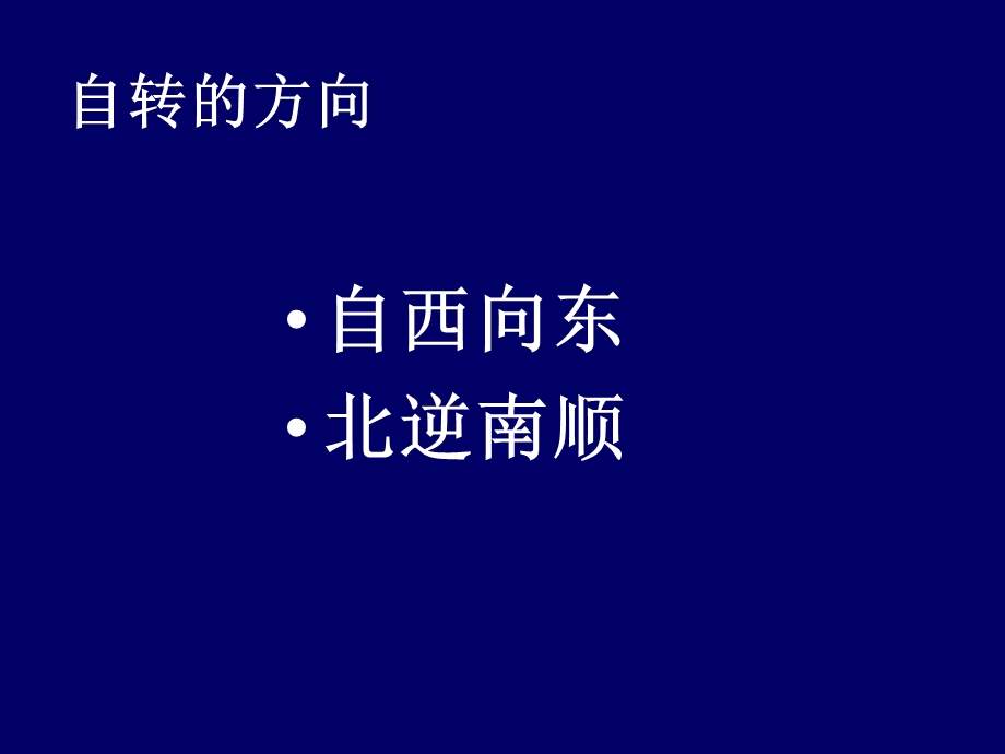 地球的运动课件-湘教版.ppt_第2页