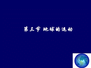 地球的运动课件-湘教版.ppt