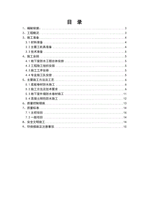 项目地下防水施工方案.doc