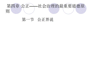 公正社会治理的最重要道德原则课件.ppt