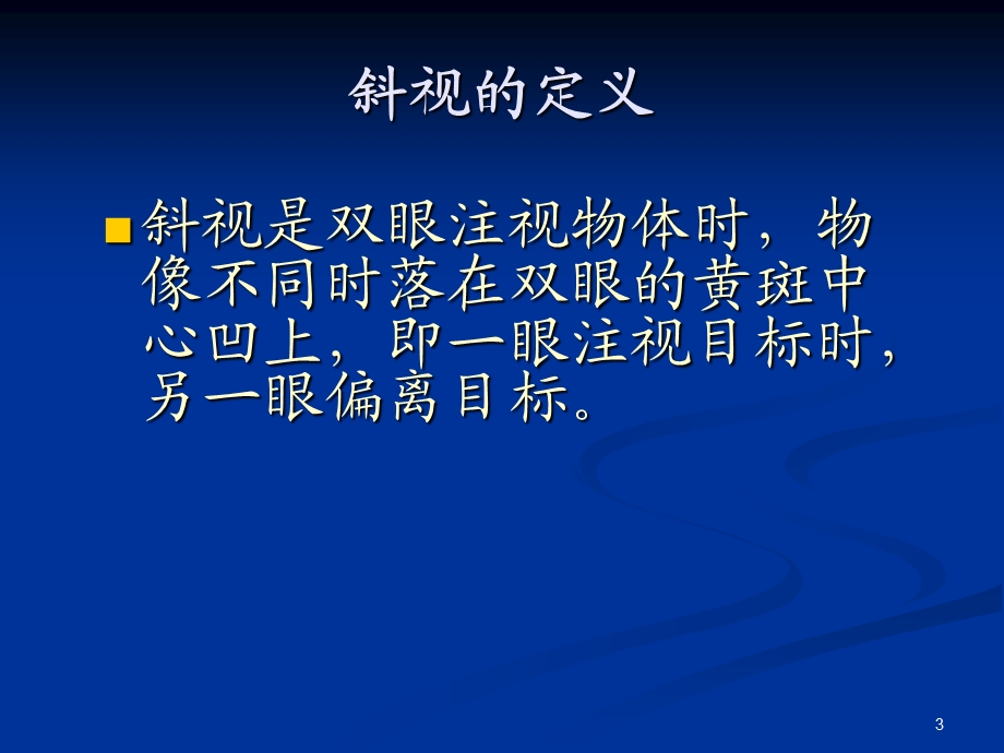 斜视患者的护理课件.ppt_第3页