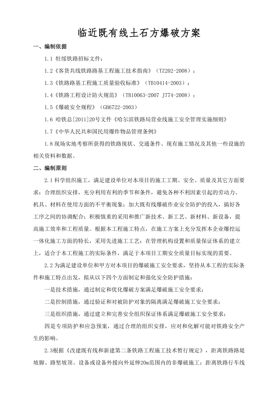 临近既有线土石方爆破施工方案dk474 600dk476 164.doc_第1页