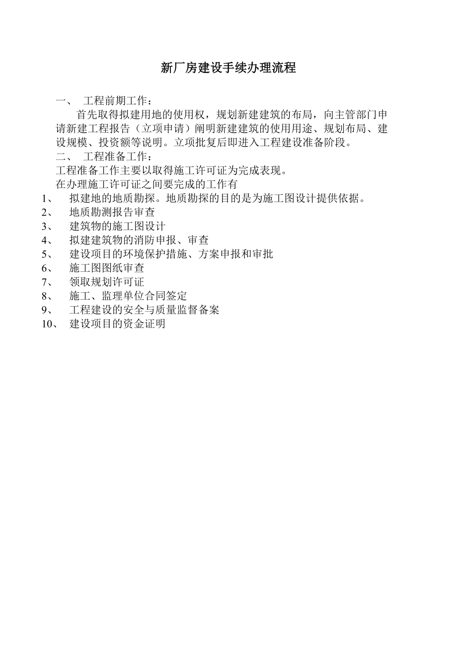 新厂房建设办理流程.doc_第1页