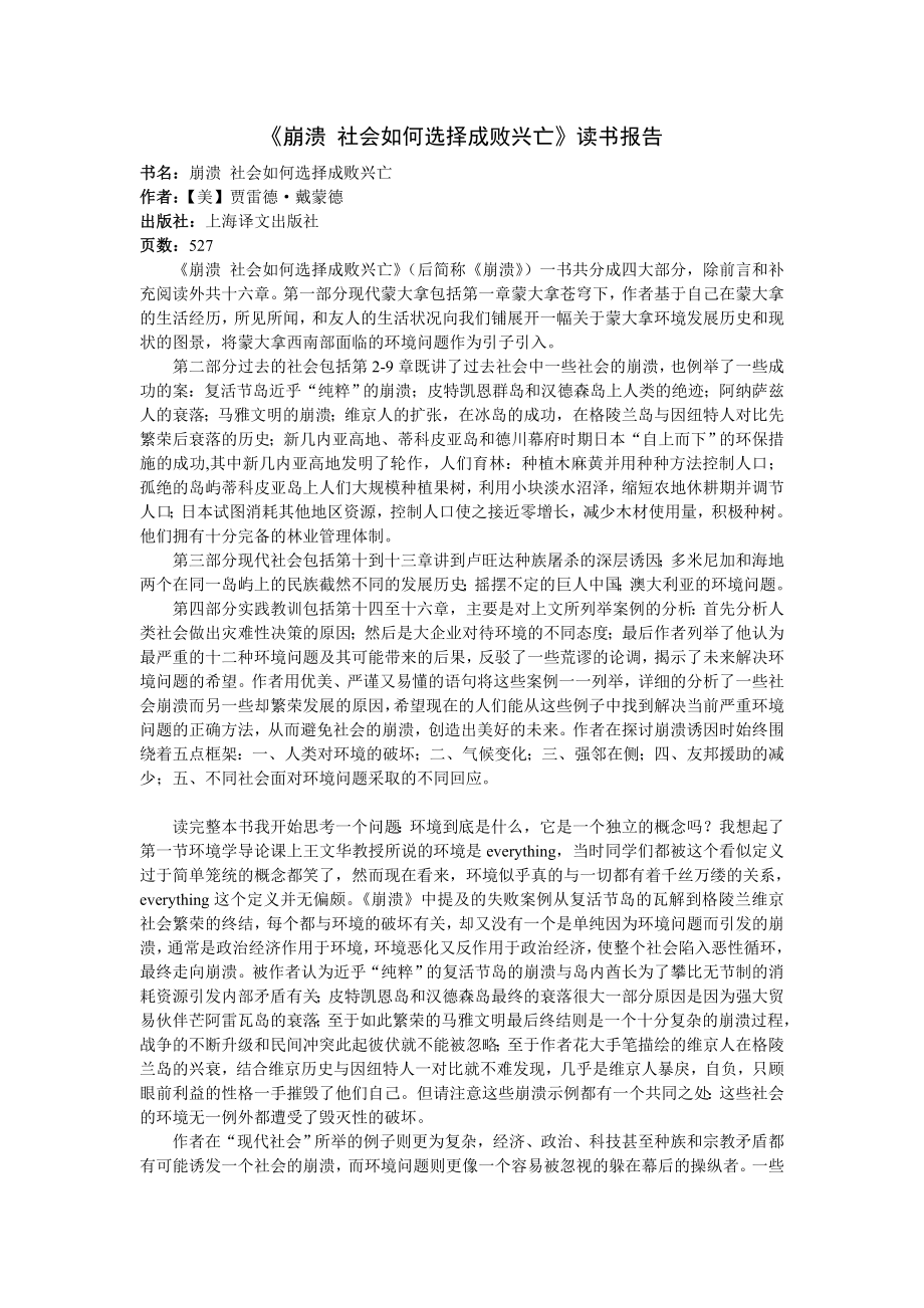 崩溃社会如何选择成败兴亡读书报告.doc_第1页