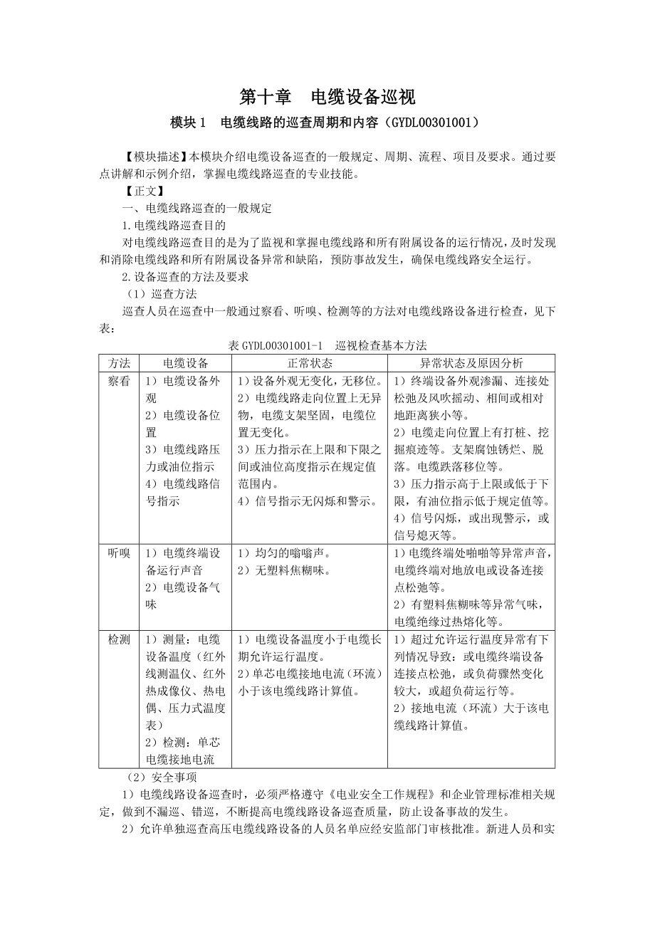 GYDL00301001 电缆线路巡查周期和内容.doc_第1页