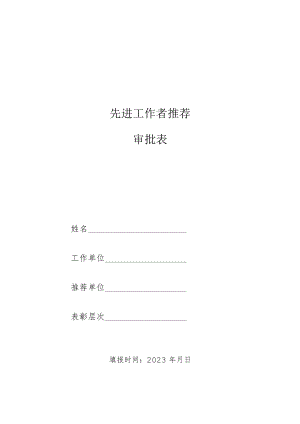 先进工作者推荐审批表.docx