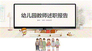 幼儿园教师述职报告PPT模板课件.pptx