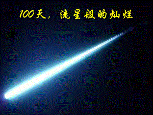 初三105天百日誓师班会课件.ppt