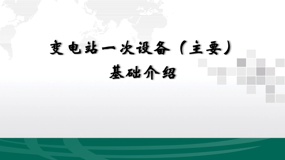 变电站一次设备(主要)基础介绍课件.pptx_第1页