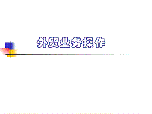 外贸业务操作课件.ppt