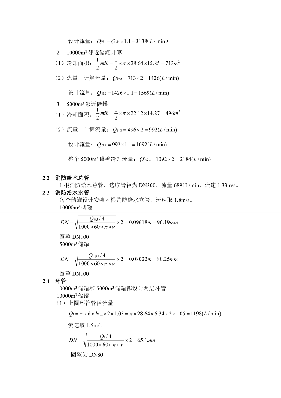 30000立方米原油储罐区喷淋冷却设计方案.doc_第2页