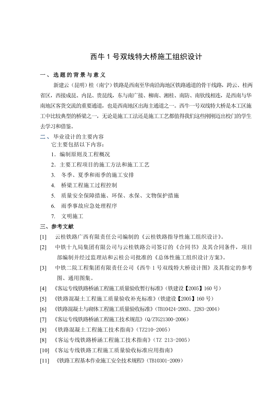 新建云桂铁路西牛1号双线特大桥施工组织设计毕业设计.doc_第3页