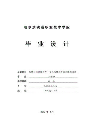 新建云桂铁路西牛1号双线特大桥施工组织设计毕业设计.doc