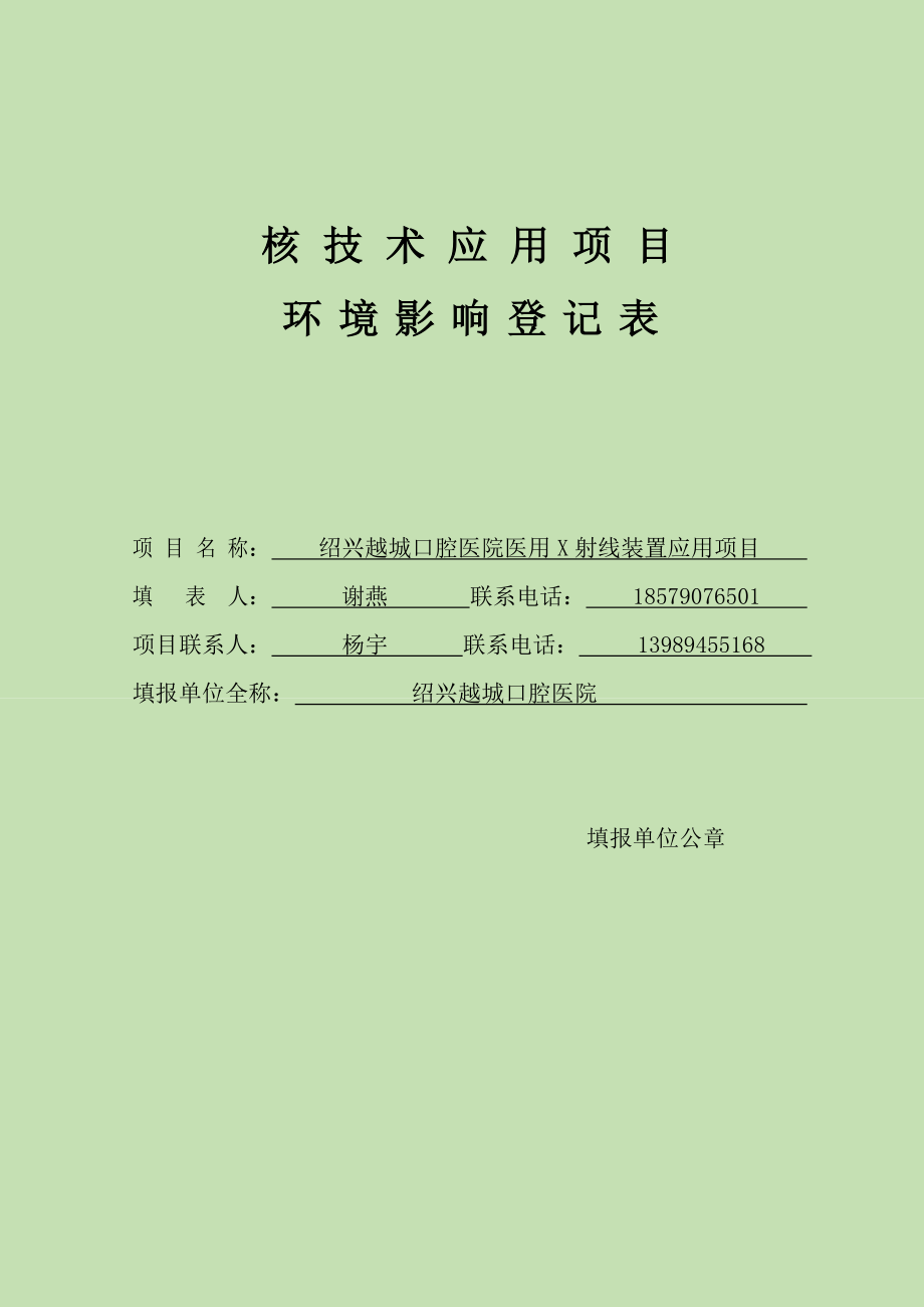 环境影响评价报告公示：华铭医疗器械建设鉴湖镇骆家葑村大独山脚下厂房华铭医环评报告.doc_第1页