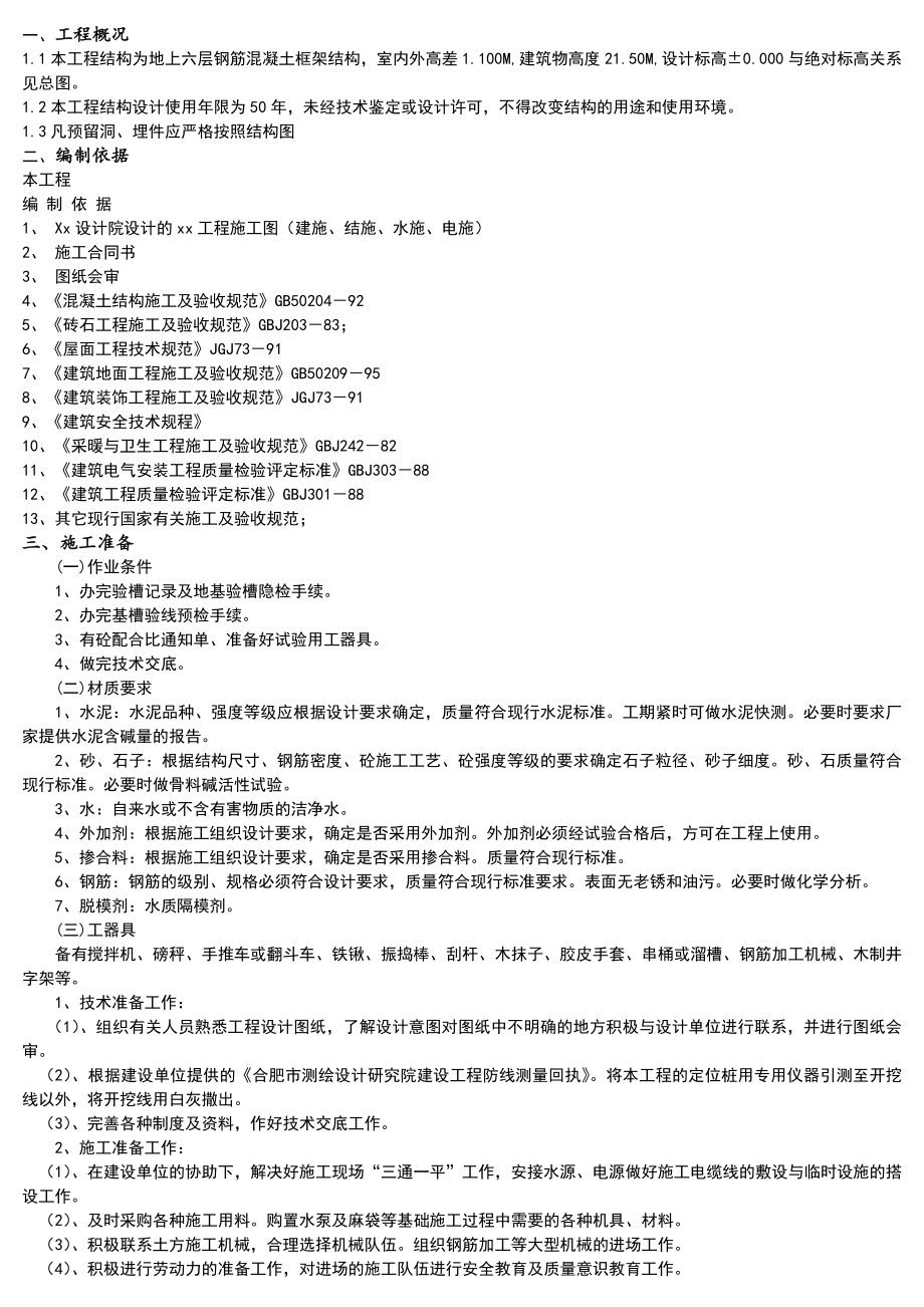 钢筋混凝土独立基础专项施工技术方案.doc_第1页