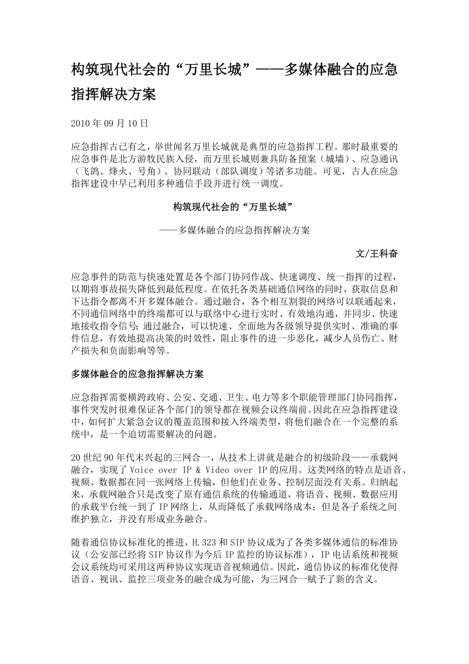 多媒体融合的应急指挥解决方案.doc_第1页