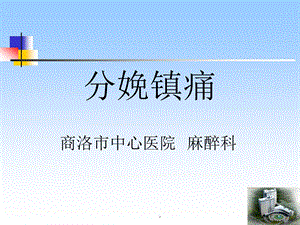 分娩镇痛课件.ppt