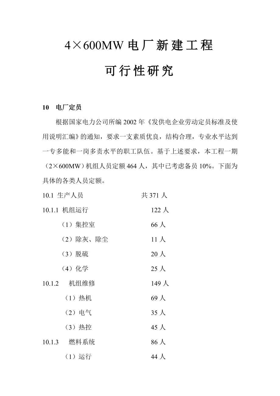 4×600MW电厂新建工程可行性研究：电厂定员.doc_第1页