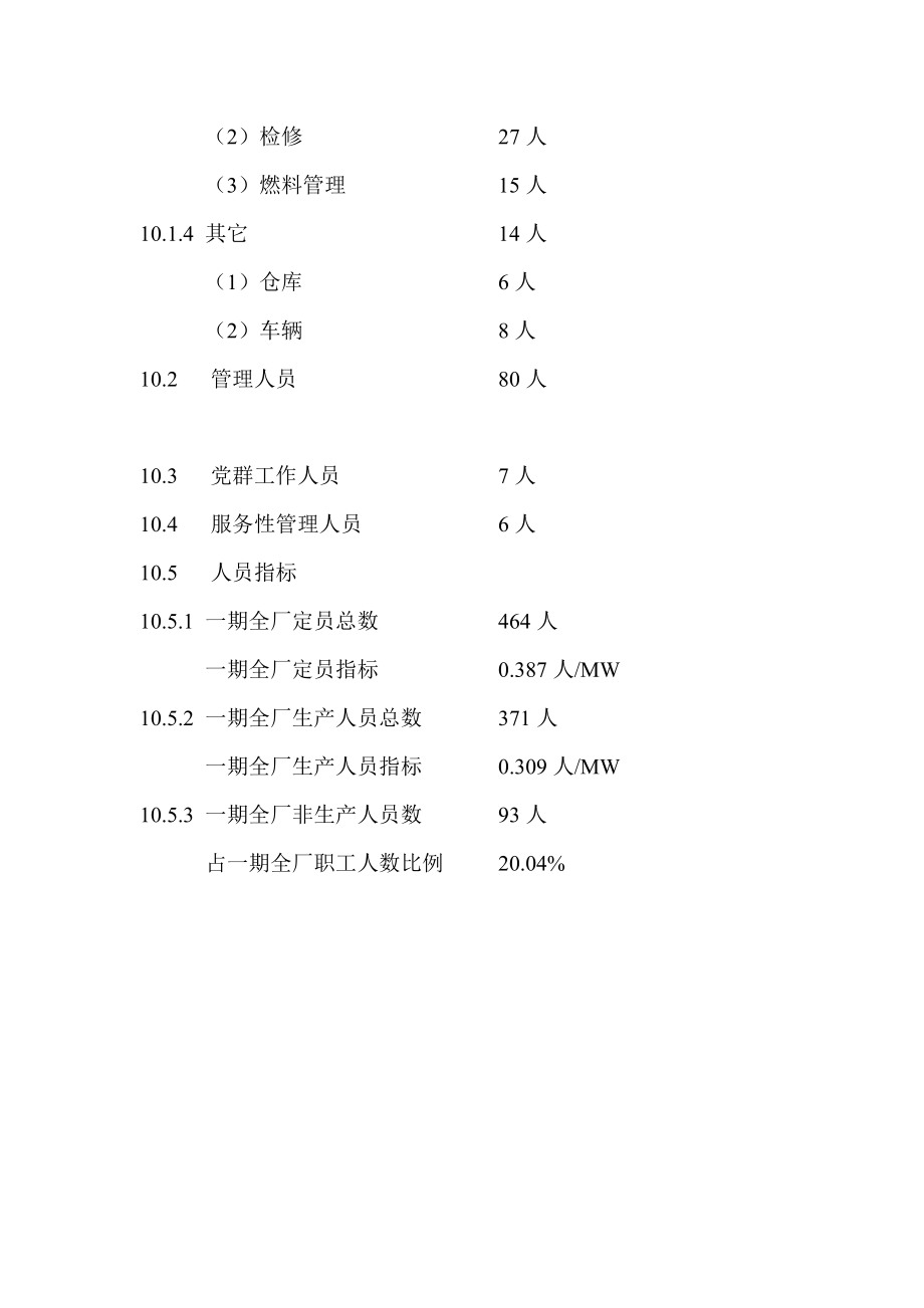 4×600MW电厂新建工程可行性研究：电厂定员.doc_第2页