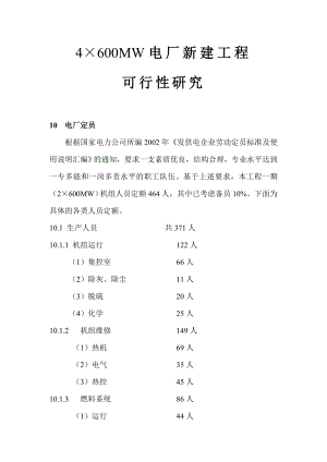 4×600MW电厂新建工程可行性研究：电厂定员.doc