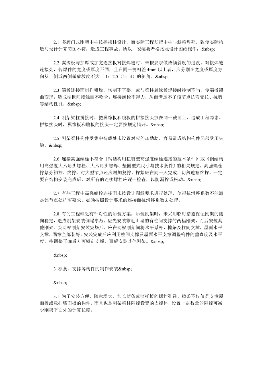 浅谈轻钢结构存在的质量问题及预防措施.doc_第2页