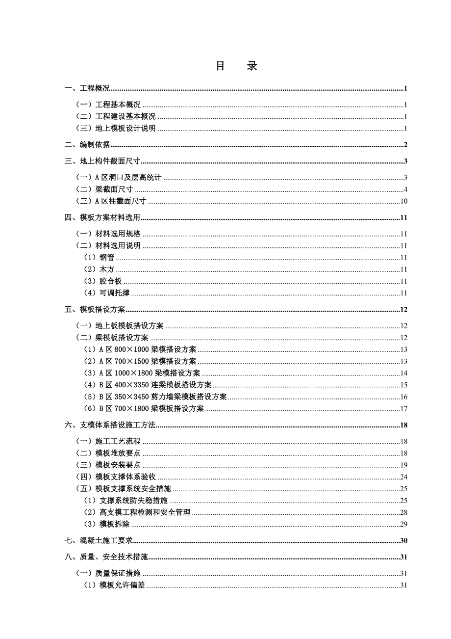 地上结构及B区高大梁模板施工方案(需专家论证).doc_第1页