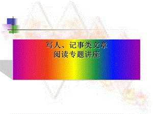 写人记事类文章的阅读课件.ppt