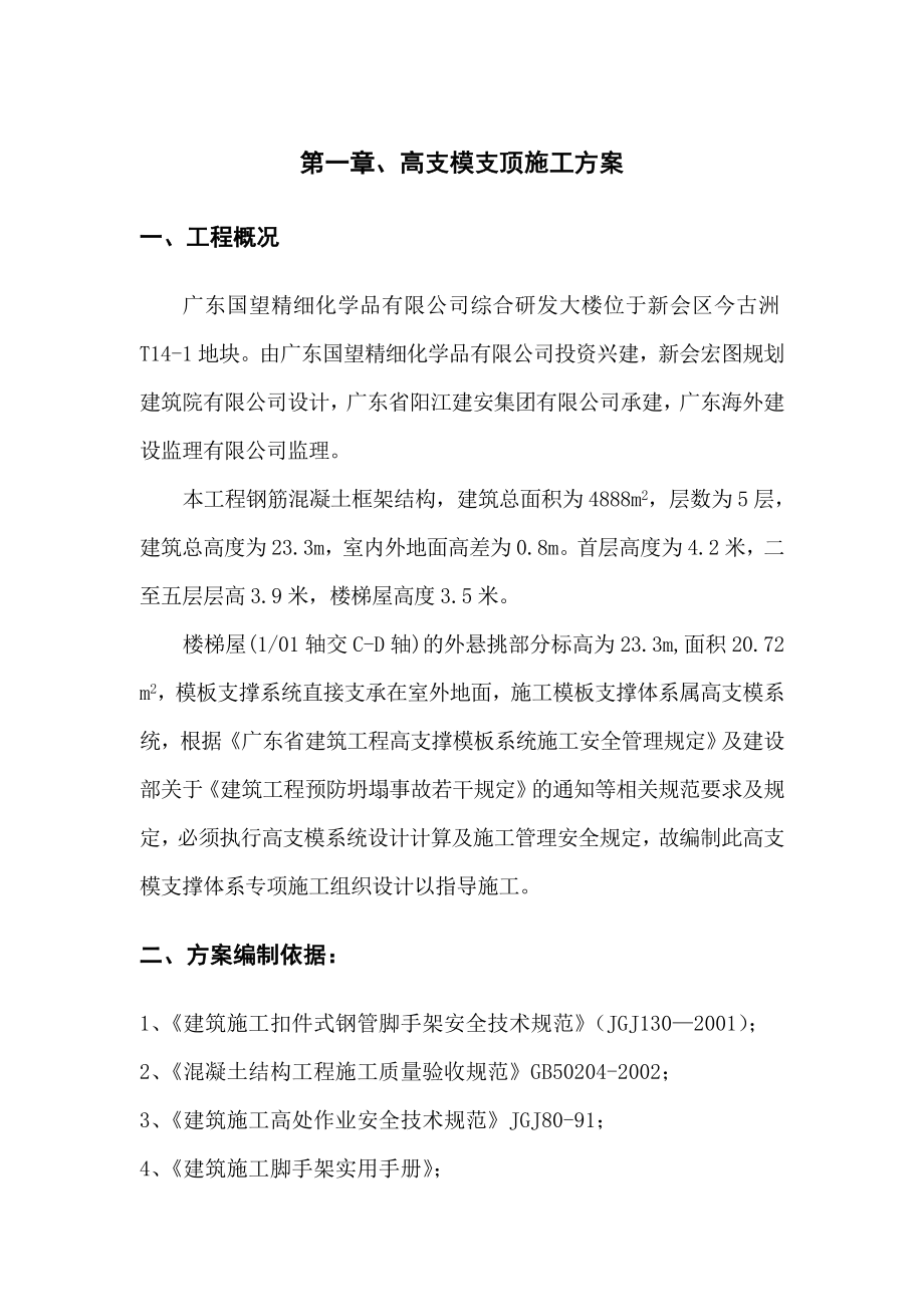 高支模支顶施工方案(钢管).doc_第1页