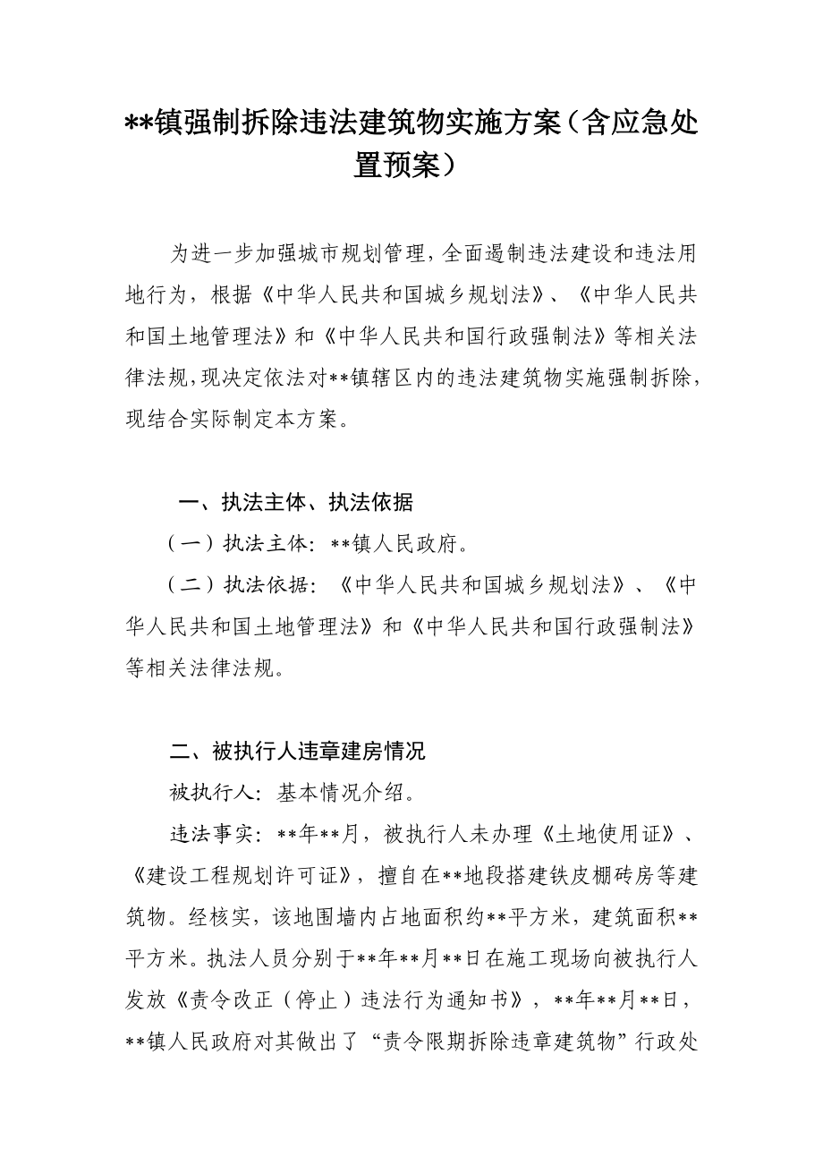 镇强制拆除违法建筑物实施方案.doc_第1页