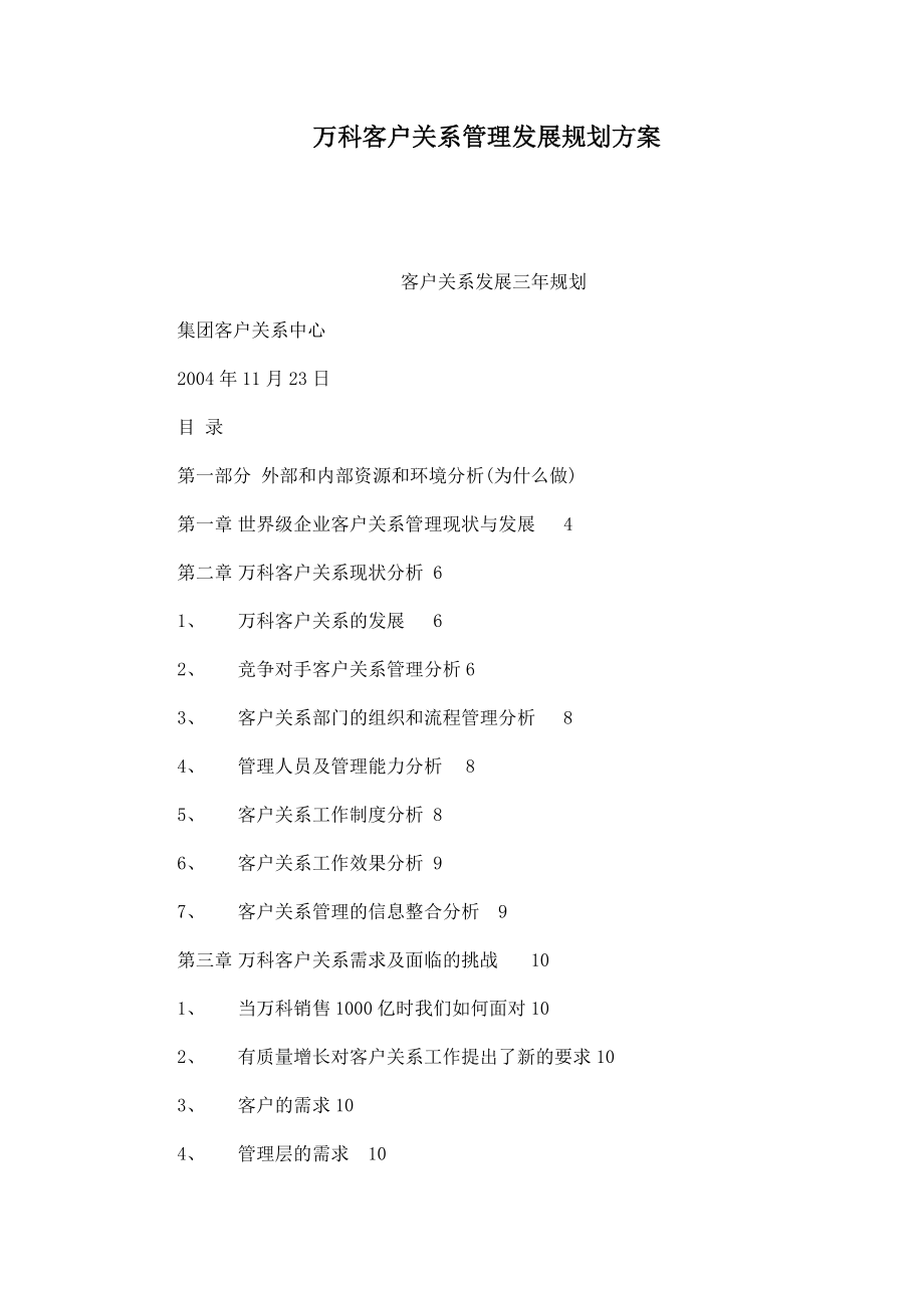 万科客户关系管理发展规划方案（可编辑）.doc_第1页