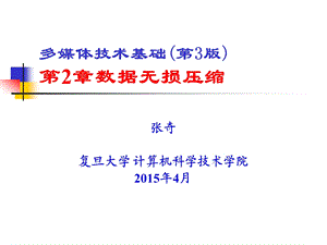 多媒体技术基础第版数据无损压缩课件.ppt