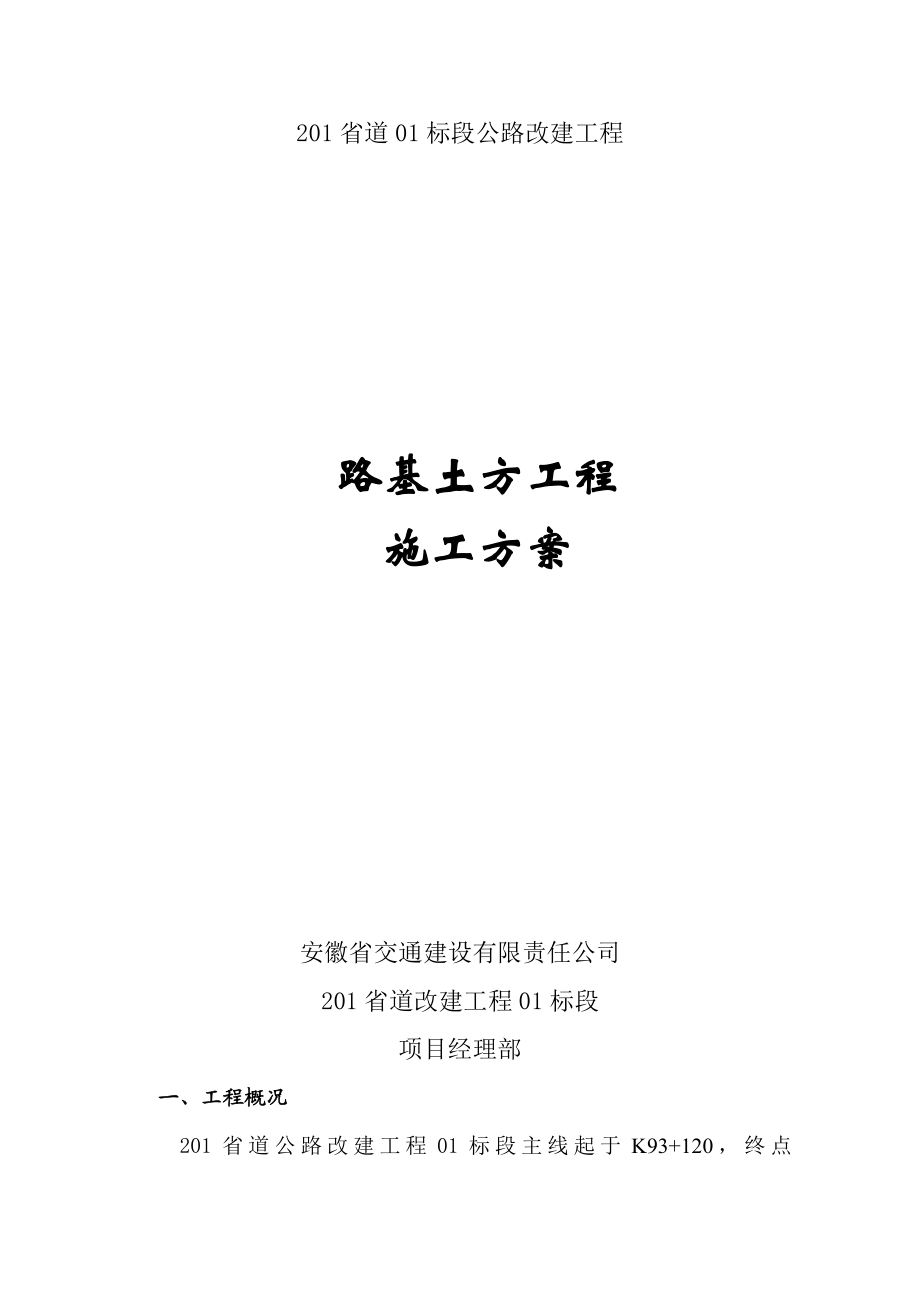 路基土石方工程施工方案.doc_第1页