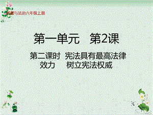 六年级上册道德与法治ppt课件宪法是根本法宪法具有最高法律效力树立宪法权威人教部编版.ppt