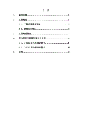 普洱创基尚城项目塔吊基础施工方案（DOC 22页）.doc