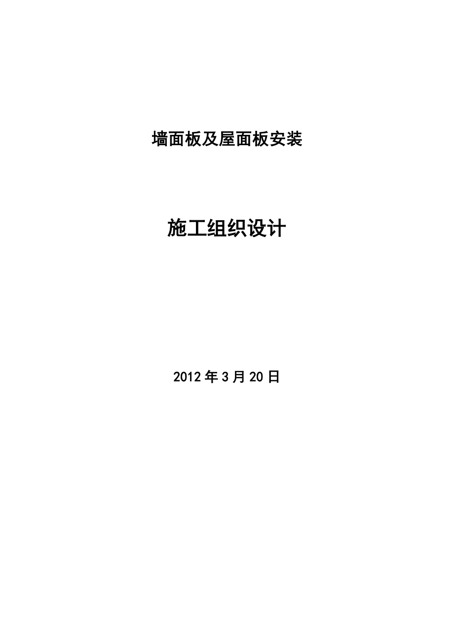 屋面墙面彩钢板施工方案.doc_第1页