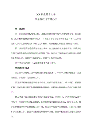 XX职业技术大学学杂费收退管理办法.docx