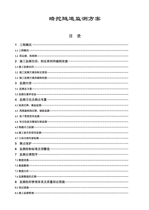 暗挖隧道监测方案.doc