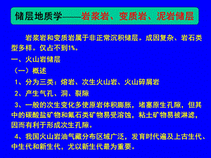 储层地质学-6岩浆岩、变质岩、泥岩储层精讲课件.ppt