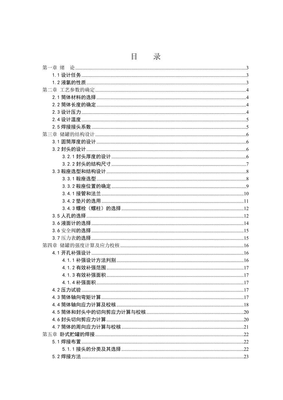 卧式液氯储罐设计.doc_第1页