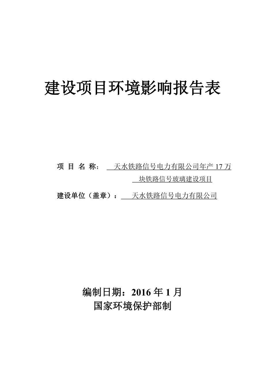 环境影响评价报告公示：铁路信号电力万块铁路信号玻璃建设铁路信号电力北京环评报告.doc_第1页