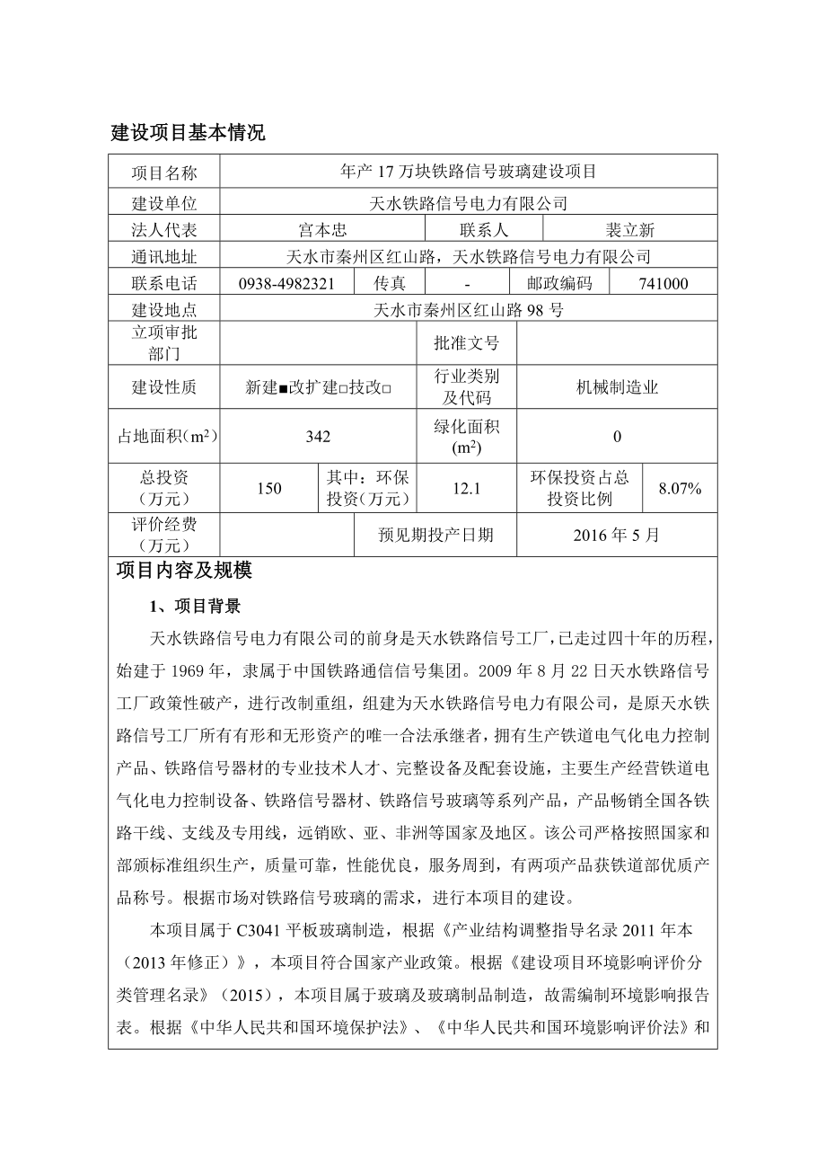 环境影响评价报告公示：铁路信号电力万块铁路信号玻璃建设铁路信号电力北京环评报告.doc_第3页