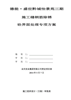 盛世黔城施工缝钢筋除锈砼界面处理专项施工方案.doc