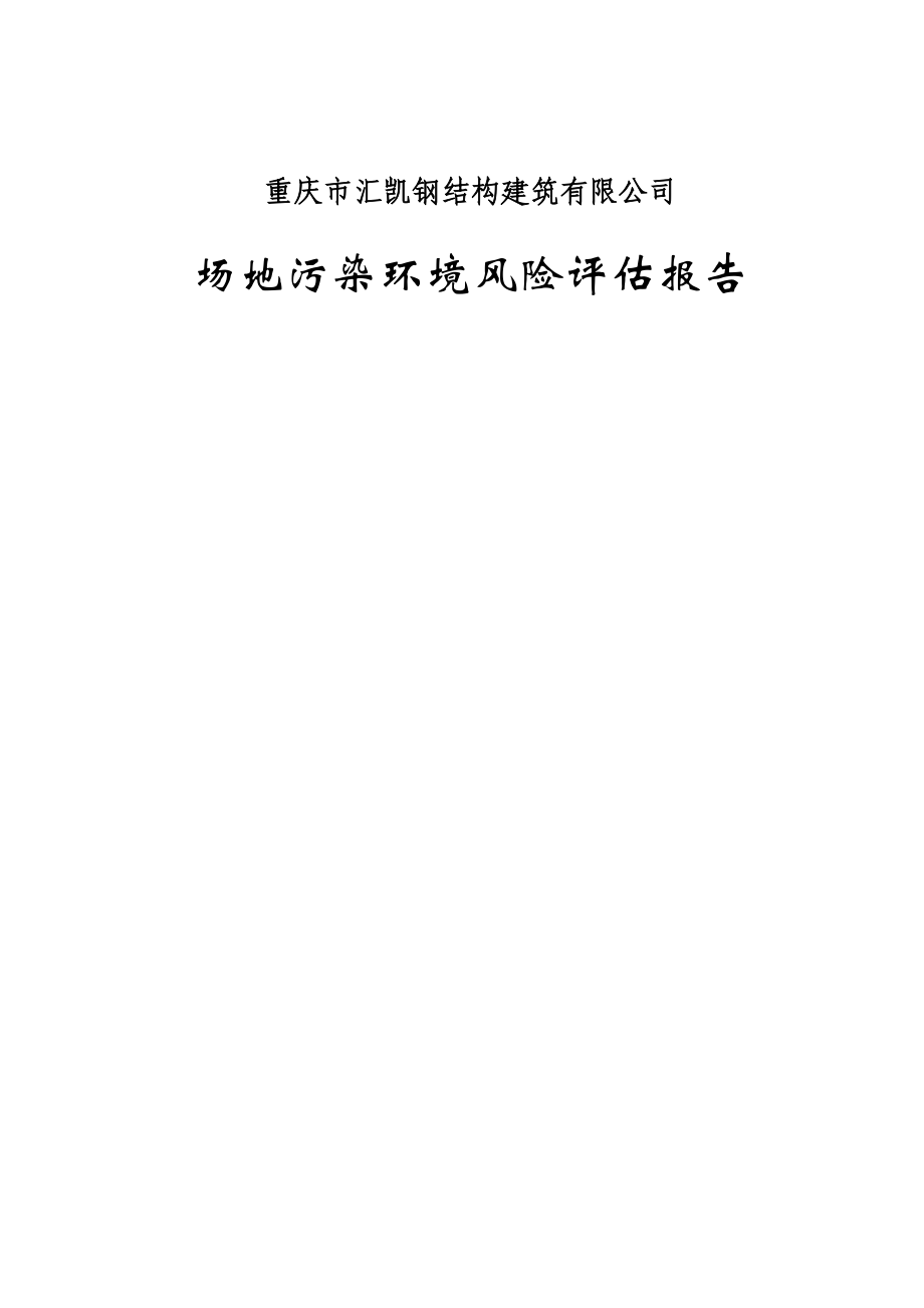[调查报告]重庆市汇凯钢结构建筑有限公司场地污染环境风险评估报告.doc_第1页