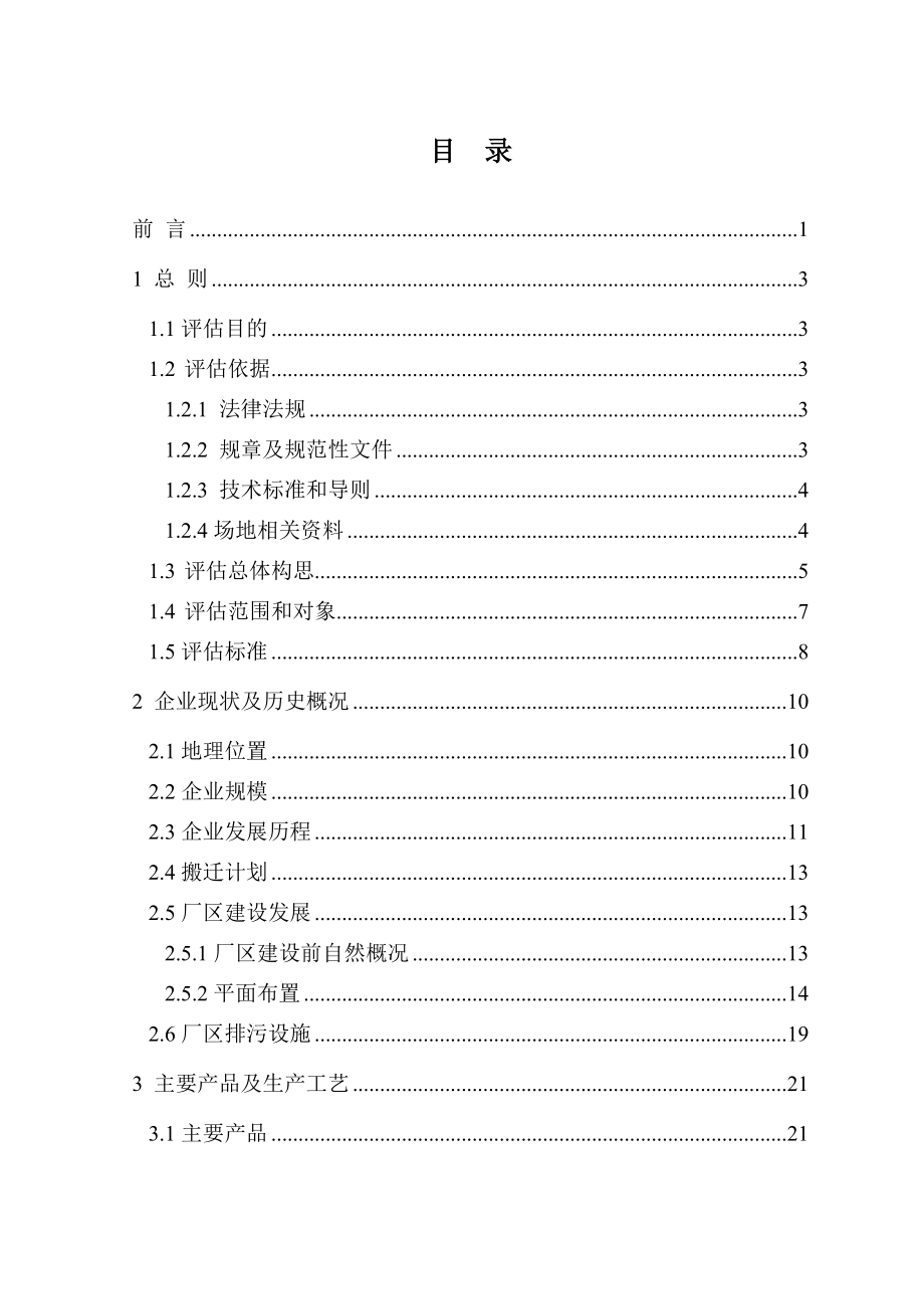 [调查报告]重庆市汇凯钢结构建筑有限公司场地污染环境风险评估报告.doc_第2页