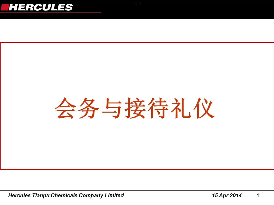 会务与接待礼仪培训教材课件.ppt_第1页