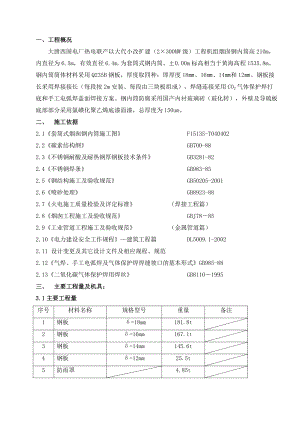 烟囱钢内筒施工方案1.doc