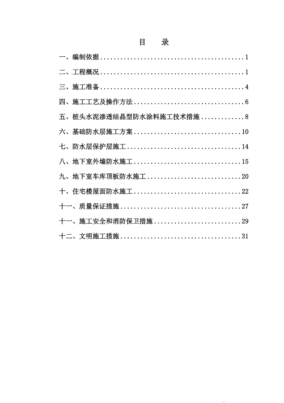 工程防水施工方案.doc_第2页