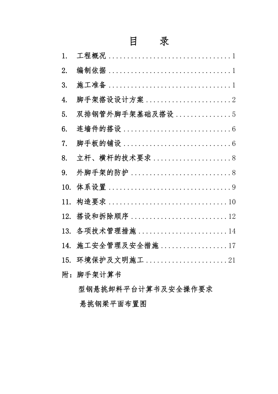 脚手架施工方案5.doc_第1页