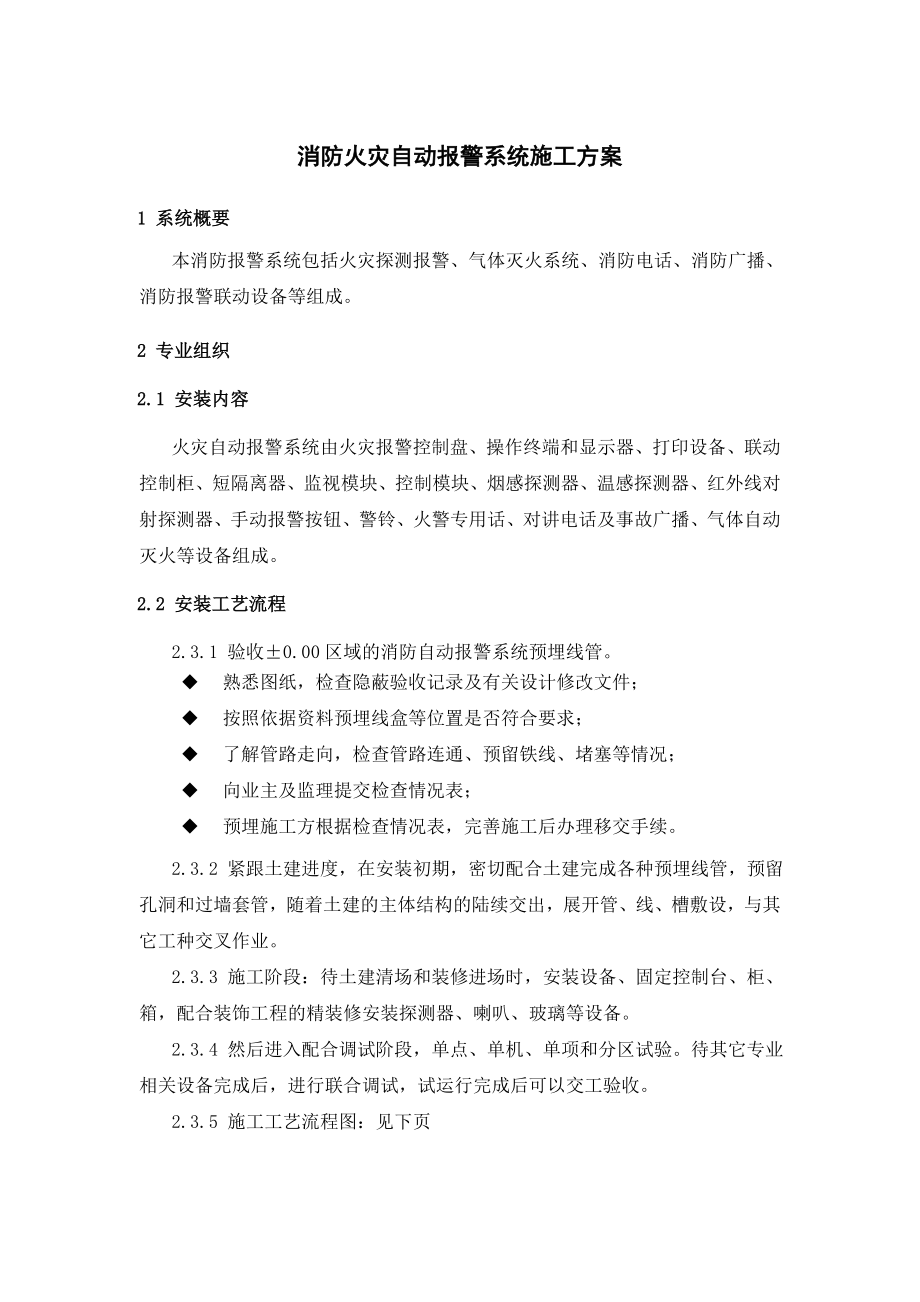 消防火灾自动报警系统施工方案.doc_第1页