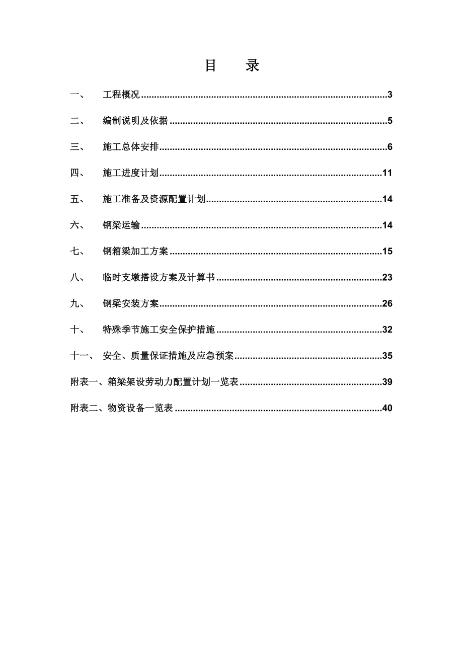 红旗大街跨越滨江铁路线钢箱梁架梁专项技术方案.doc_第2页